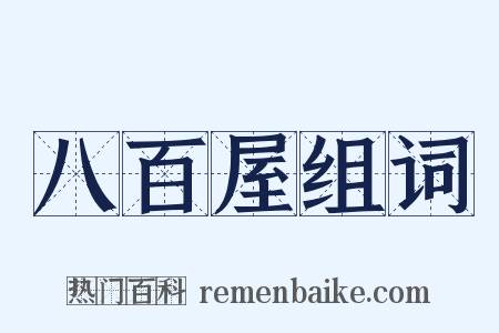 八百屋组词是什么意思的图片